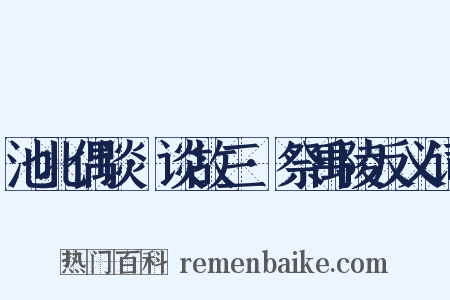 池北偶谈·谈故三·祭禹陵反义词是什么意思的图片